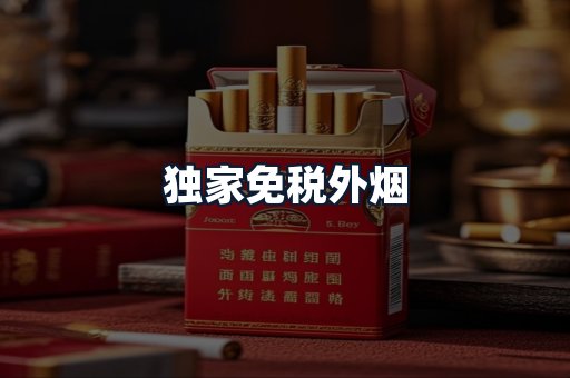 独家免税外烟