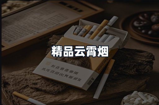 精品云霄烟