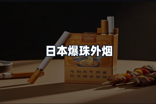 日本爆珠外烟
