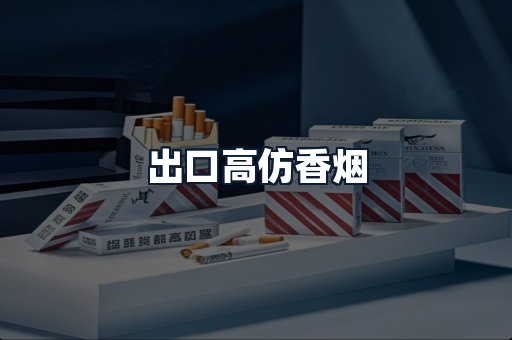 出口高仿香烟